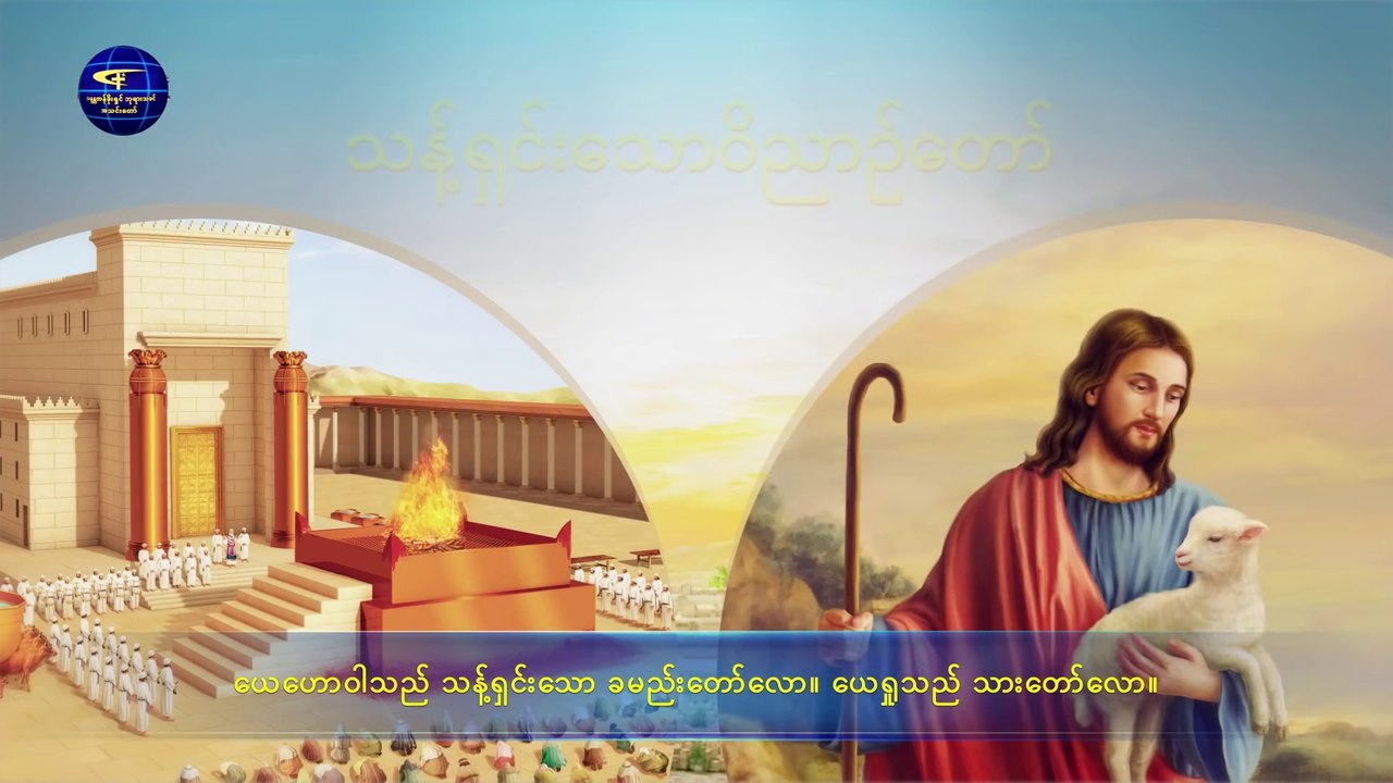 နောက်ဆုံးသောကာလ ခရစ်တော်၏ မြွက်ဆိုချက်များ (သုံးပါးတစ်ဆူ တည်ရှိပါသလော - အပိုင်း တစ်း)