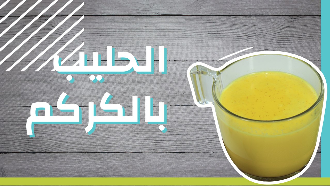 الحليب بالكركم