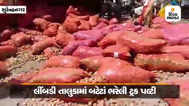 સુરેન્દ્રનગરઃ લીંબડીમાં ડ્રાઈવરે કાબૂ ગુમાવતાં ટ્રક પલ્ટી, લોકોએ બટેટાંની બોરીઓ લૂંટીને લઈ ગયા