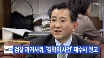 [YTN 실시간뉴스] 검찰 과거사위, '김학의 사건' 재수사 권고 / YTN