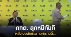 ชมช็อตพีค นักข่าวถาม กกต. ปมเด็ก 7 ขวบ - คนตาย มีชื่อเลือกตั้ง กกต. ปัดตอบ ลุกหนีทันที