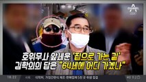 김학의 한밤 출국?…“국민을 뭘로 보고”