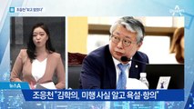 ‘김학의 사건’ 재수사 권고 대상서 빠진 조응천, 이유는?
