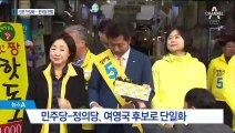 창원성산 민주-정의 단일후보에 여영국…한국당 “야합”
