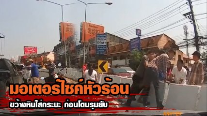 หนุ่มหัวร้อน ใช้ก้อนหินปากระจกกระบะแตก ก่อนซัดกันนัวกลางถนน