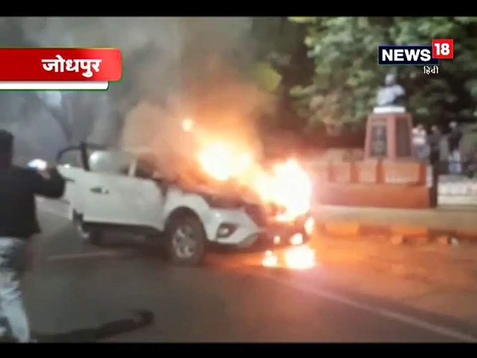 VIDEO : देखते ही देखते आग के गोले में तब्दील हो गई कार