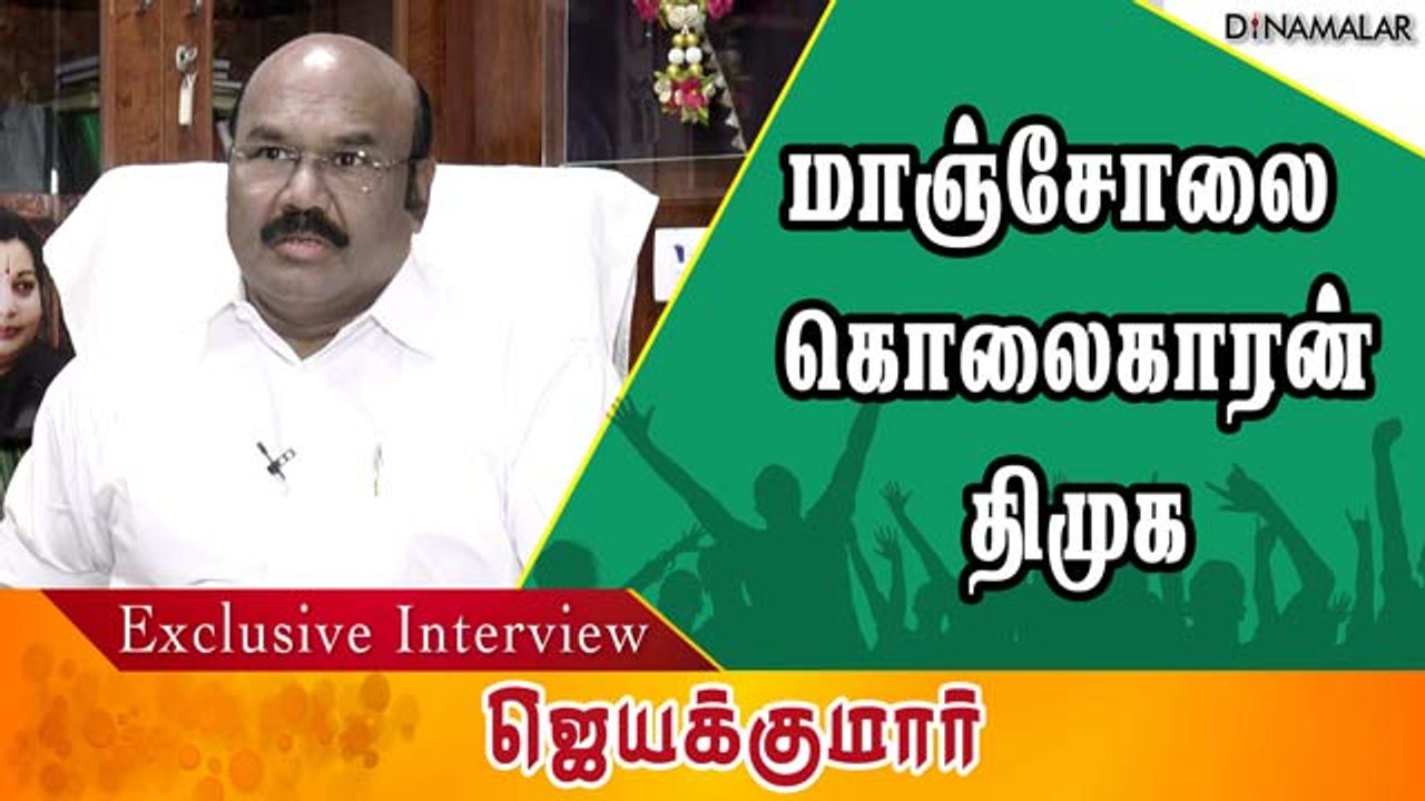 மாஞ்சோலை  கொலைகாரன் திமுக
