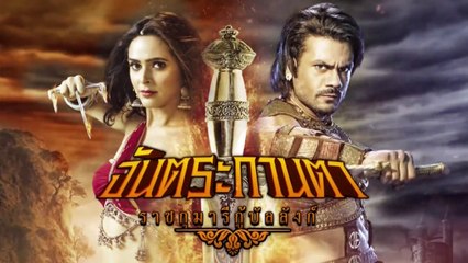 จันตระกานตา ราชกุมารีกู้บัลลังก์ ตอนที่ 19 วันที่ 25 มีนาคม 2562