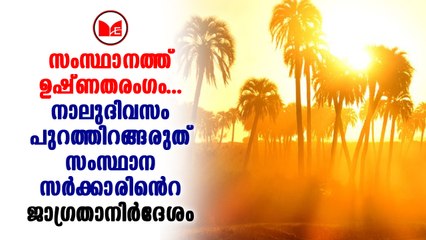 സംസ്ഥാനത്തെ സൂര്യാതപ ജാഗ്രത മുന്നറിയിപ്പ് സര്‍ക്കാര്‍ നാല് ദിവസം കൂടി നീട്ടി
