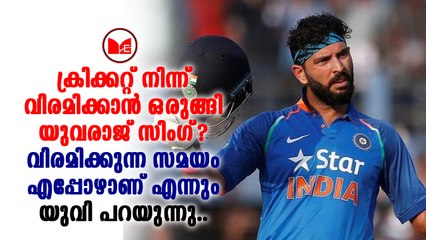 ക്രിക്കറ്റില്‍ നിന്ന് വിരമിക്കുമോ എന്ന ചോദ്യത്തിന് മറുപടിയുമായി യുവരാജ് സിംഗ്.