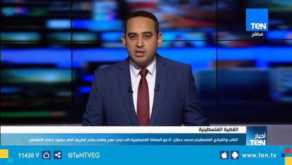 دحلان يدعو السلطة الفلسطينية إلى تبني نهج وطني بفتح الطريق أما جهود إنهاء الإنقسام