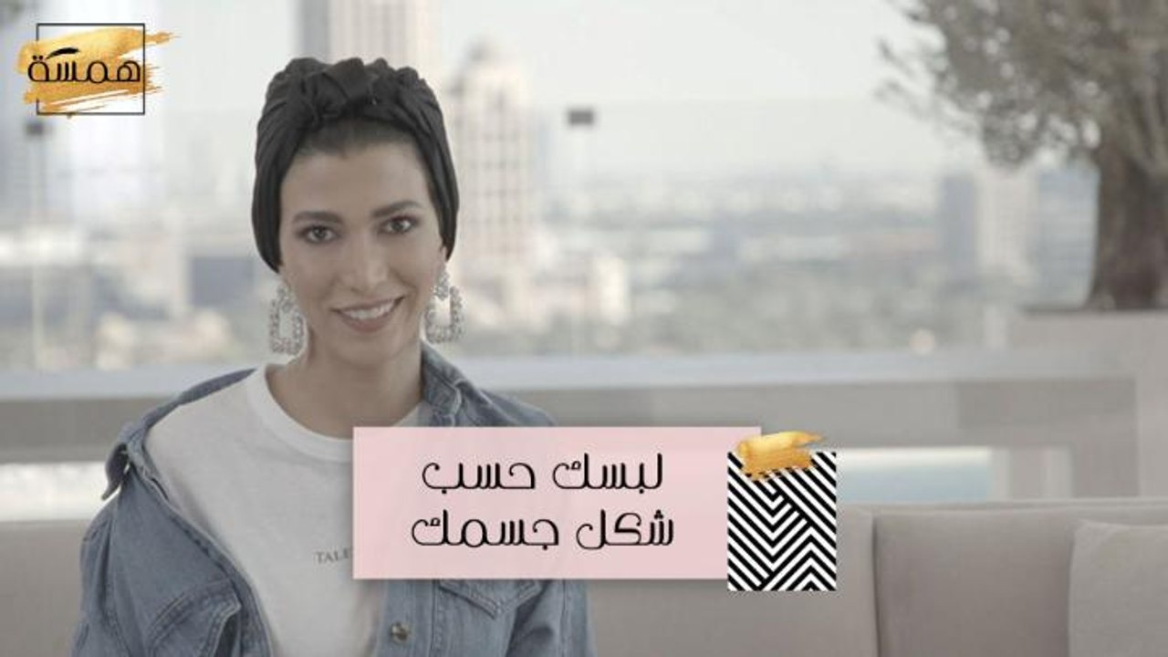 #MBCHamsa - قولي لي كيف هو شكل جسمك أقول لك ماذ...