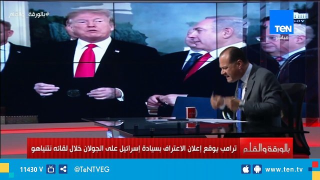 ترامب يوقع إعلان الاعتراف بسيادة إسرائيل على الجولان .. الديهي أفيقوا من غفوتكم يا عرب