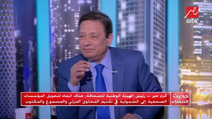 #حديث_المساء |  هل سنرى قريبا إحدى المؤسسات الصحفية الورقية القومية تتحول إلى منصة إلكترونية فقط؟ كرم جبر يرد