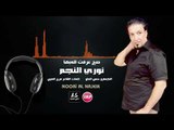 نوري النجم  صح عرفت تلعبها زمارة
