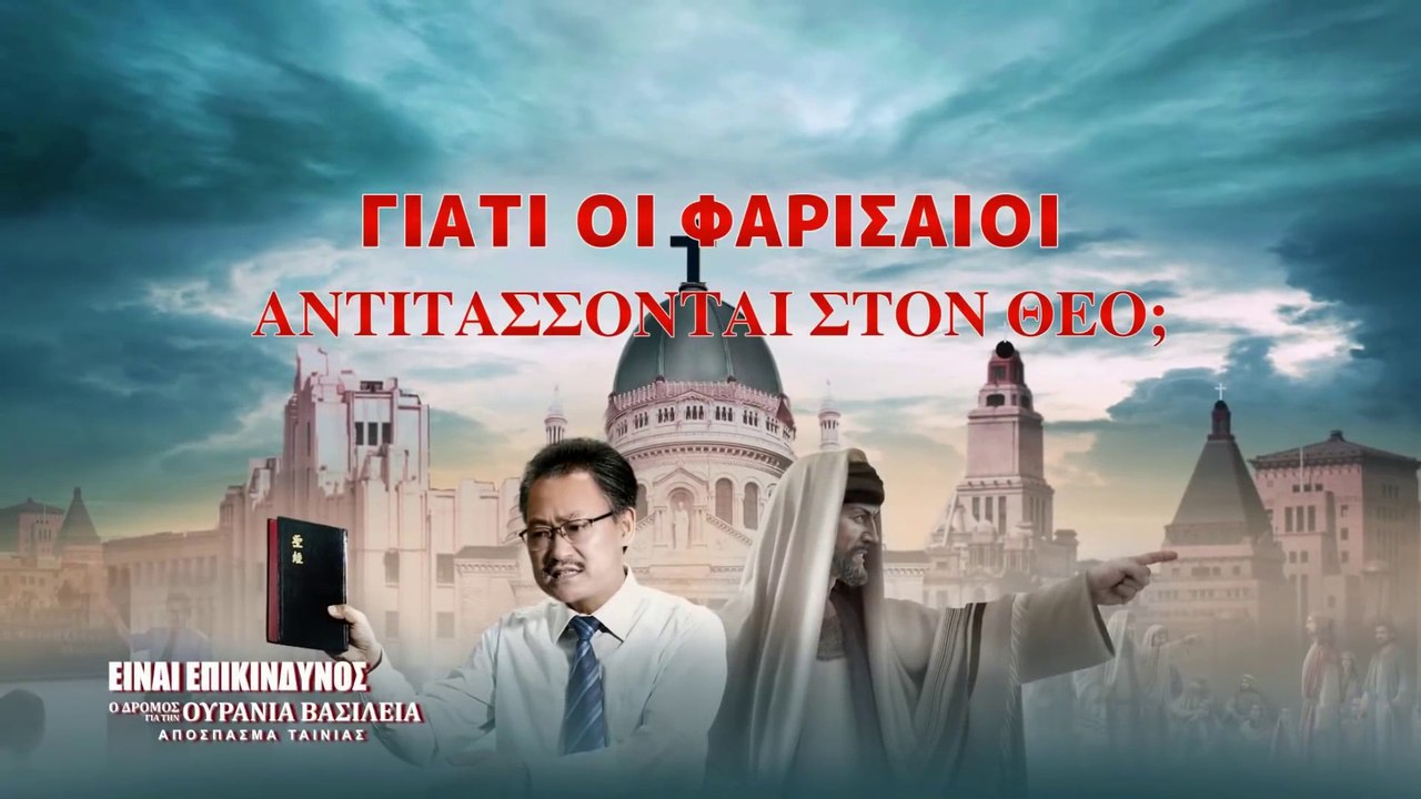 Ελληνικές ταινίες (5) - Γιατί οι Φαρισαίοι αντιτάσσονται στον Θεό;