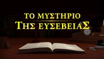 Ελληνική Χριστιανική ταινία «Το μυστήριο της ευσεβείας» Εστίασε στο νεότερο έργο του Θεού (Τρέιλερ)