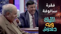 ضحك هستيري بسبب حرف النون في فقرة سالوفة!