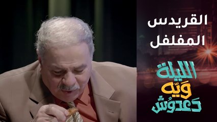 محمد حسين عبد الرحيم يأكل القريدس المفلفل بدلاً من الإجابة على هذا السؤال!
