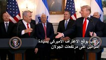 ترامب يوقع الاعتراف الاميركي بسيادة إسرائيل على مرتفعات الجولان