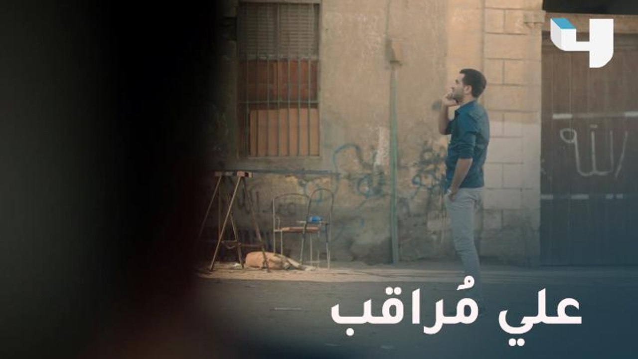 علي مُراقب هل ينكشف أمره.. كإنه امبارح