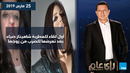 رأي عام| أول لقاء للمطربة شاهيناز ضياء بعد تعرضها للضرب من زوجها.. حلقة كاملة