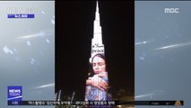 [뉴스터치] 세계 최고층 빌딩에 뉴질랜드 총리 등장…