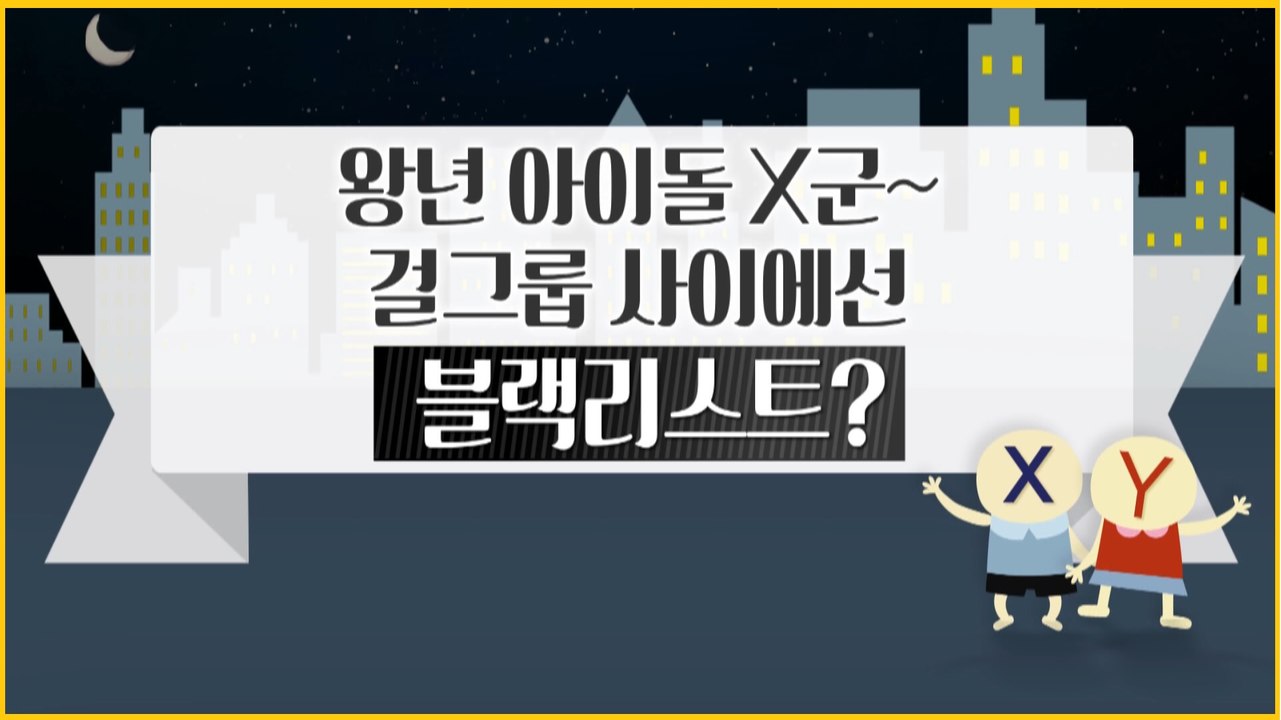 [은밀한뉴스룸] 아이돌X군 걸그룹 사이에선 블랙리스트