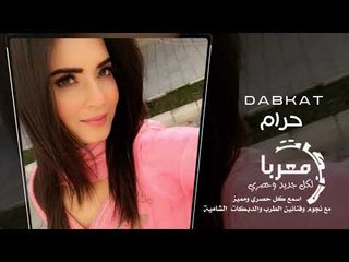 حرام دبكات معربا 2019 حصريا