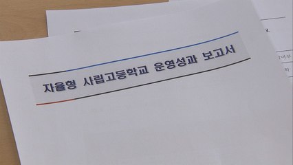 전북교육청 "상산고 재지정 평가 위원 7명 선정" / YTN