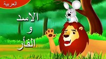 الاسد والفأر | قصص اطفال | حكايات عربية