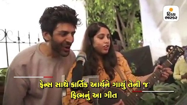 ફિમેલ ફેન સાથે કાર્તિક આર્યને ગાયું 'તેરા યાર હૂં મેં' સોંગ, ફેન્સે મારી સીટીઓ