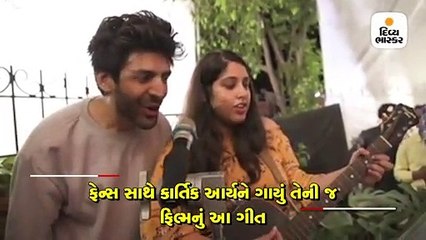 ફિમેલ ફેન સાથે કાર્તિક આર્યને ગાયું 'તેરા યાર હૂં મેં' સોંગ, ફેન્સે મારી સીટીઓ