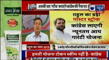 Congress Garibi Hatao Slogan Game Changer In Lok Sabha Elections 2019? कांग्रेस न्यूनतम आय गारंटी