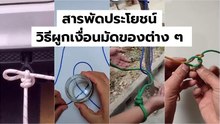 สารพัดประโยชน์ วิธีผูกเงื่อนมัดของต่าง ๆ