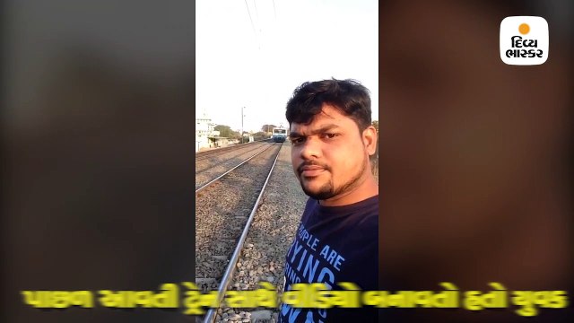 ટ્રેક પર ઊભા રહી વીડિયો બનાવતો હતો યુવક અને અચાનક આવી ગઈ ટ્રેન