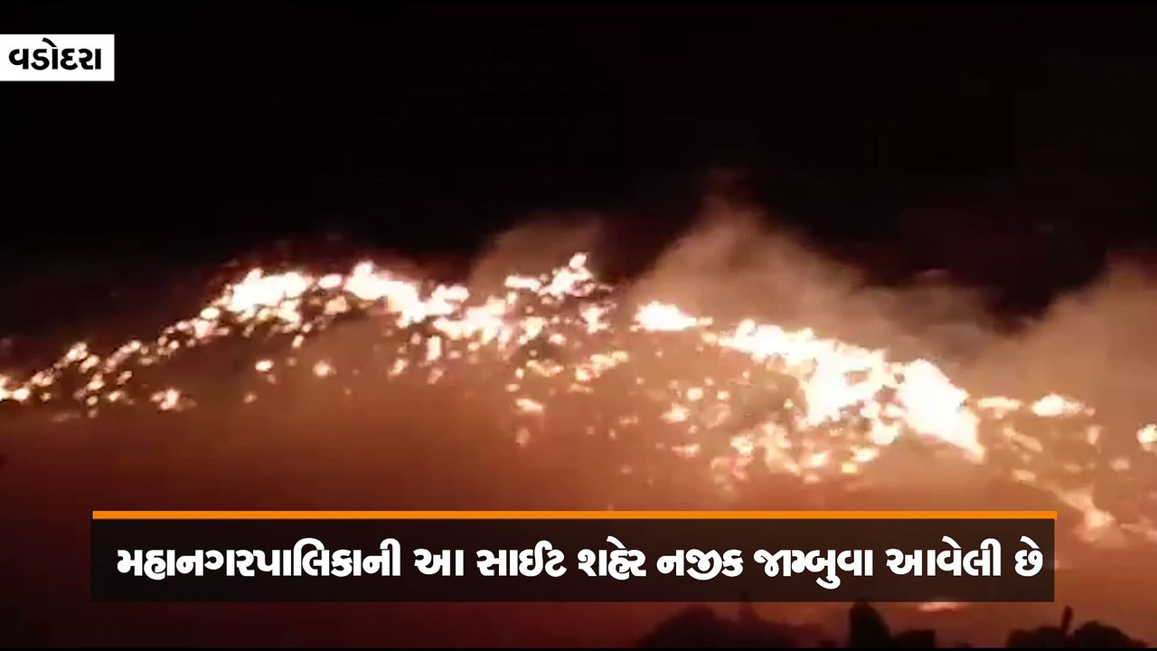 VMCની ઘન કચરા નિકાલ માટેની સાઇટમાં લાગેલી ભીષણ...