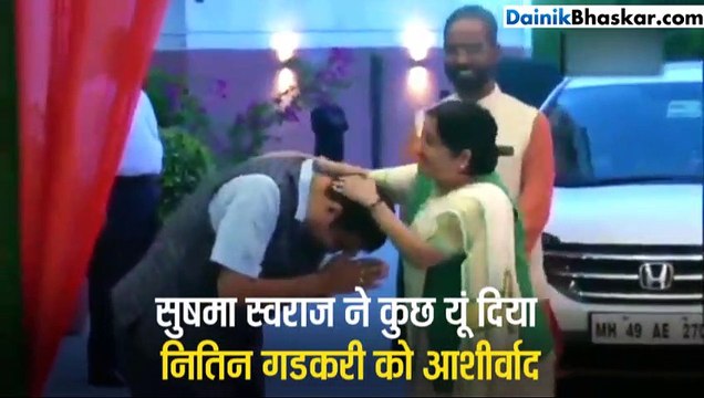 सुषमा स्वराज ने कुछ यूं दिया नितिन गडकरी को आशीर्वाद