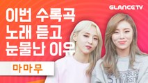 마마무(MAMAMOO)가 고고베베(gogobebe) 이번 수록곡 듣고 눈물났다는 곡은? 이번 앨범 AtoZ 맘무가 직접 알랴줌