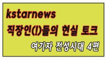 [은밀한뉴스룸] kstarnews 직장인들의 현실 토크 여기자 전성시대 4편