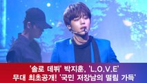 박지훈, 'L.O.V.E'  최초공개! '국민 저장남의 떨림 가득한 무대'