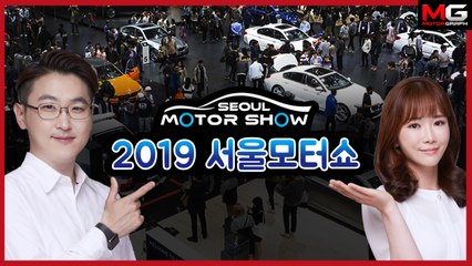 모터그래프와 함께하는 2019 서울모터쇼!!! 어떤 차가 나올까요?