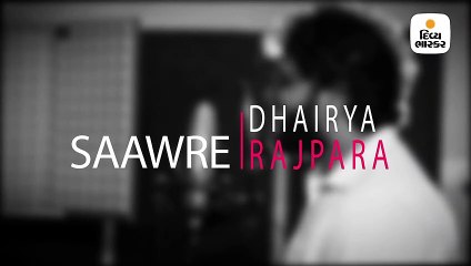 રાજકોટના ધૈર્ય રાજપરાના અવાજમાં અનોખો જાદૂ, સાંવરે ગીતને રિક્રીએટ કરી ગાયું, ઉસ્તાદ નુસરત ફતેહ અલી ખાનને આપી અનોખી ટ્રિબ્યૂટ