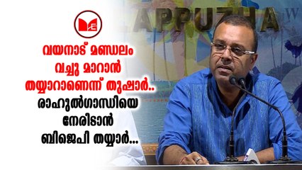 Thusharവയനാട് മണ്ഡലം ബിജെപിയുമായി വച്ചുമാറാൻ തയാറാണെന്ന്  തുഷാർ വെള്ളാപ്പള്ളി