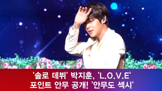 '솔로 데뷔' 박지훈, 'L.O.V.E' 포인트 안무 공개! '나만의 너'