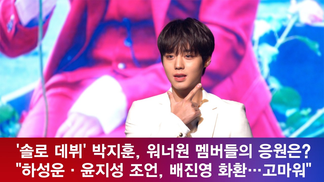 박지훈, 워너원 멤버들의 따뜻한 '데뷔' 응원 공개! '우정은 영원'