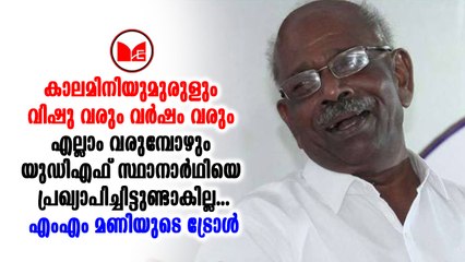 MM Mani കോൺഗ്രസ്സിനെ പരിഹസിച്ച്  എം.എം. മണി