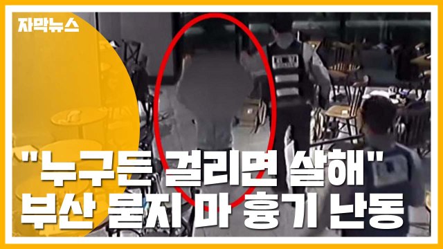 [자막뉴스] 누구든 걸리면 죽일 것 ...부산 흉기 난동 / YTN