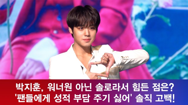 박지훈, 워너원 아닌 솔로라서 힘든 점? 팬들에게 성적 부담 주기 싫어' 솔직 고백!