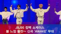 JBJ95 컴백, 신곡 'AWAKE' 쇼케이스 무대 '청량한 봄 느낌'